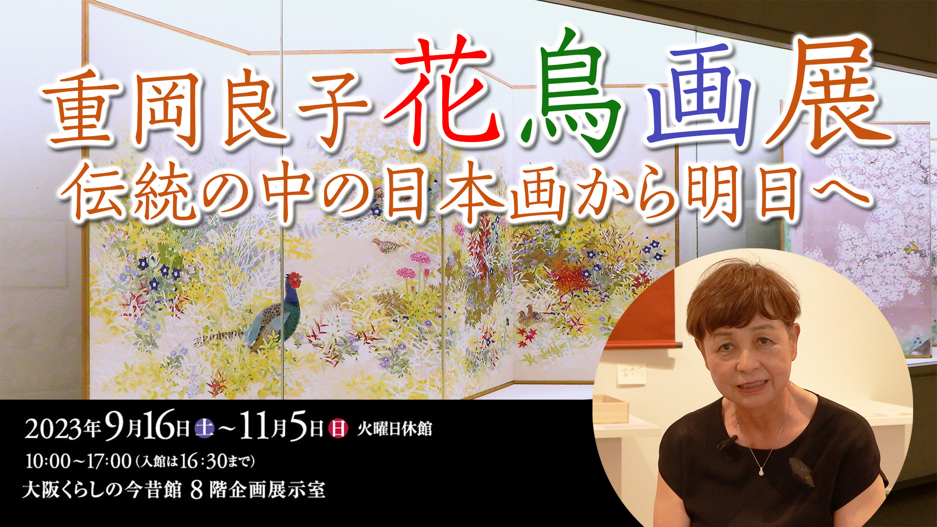 企画展「重岡良子花鳥画展－伝統の中の日本画から明日へ－」 | 大阪