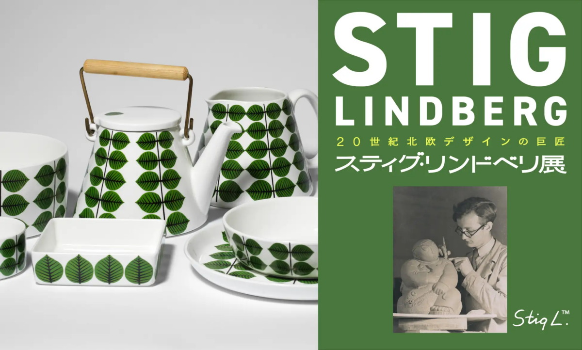 20世紀北欧デザインの巨匠 スティグ・リンドベリ展｜大阪高島屋で9月10