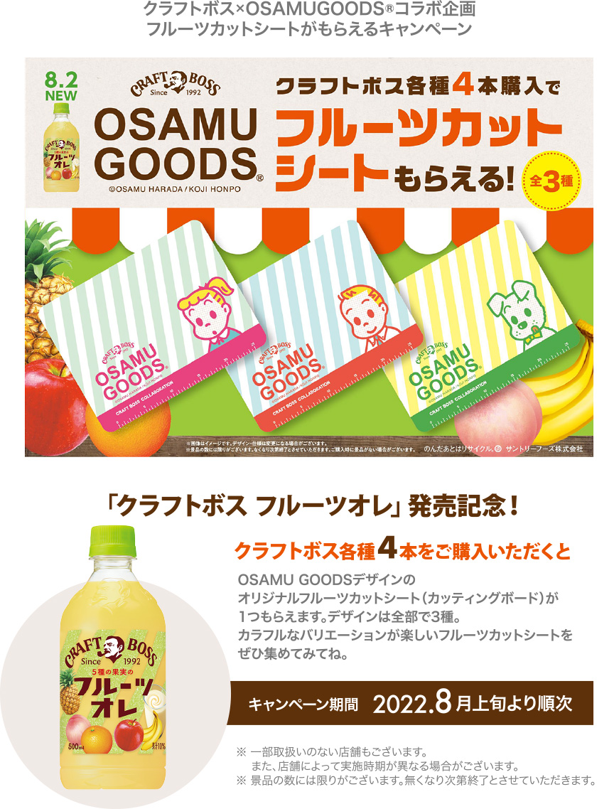 クラフトボス×OSAMUGOODS®コラボ企画！フルーツカットシートがもらえる