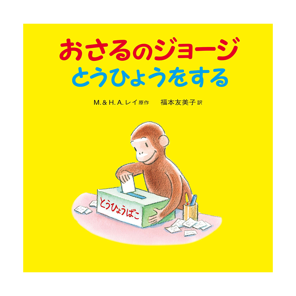 絵本 おさるのジョージ とうひょうをする - おさるのジョージ公式