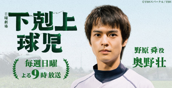 奥野壮】【ご視聴いただきありがとうございました！】TBS日曜劇場