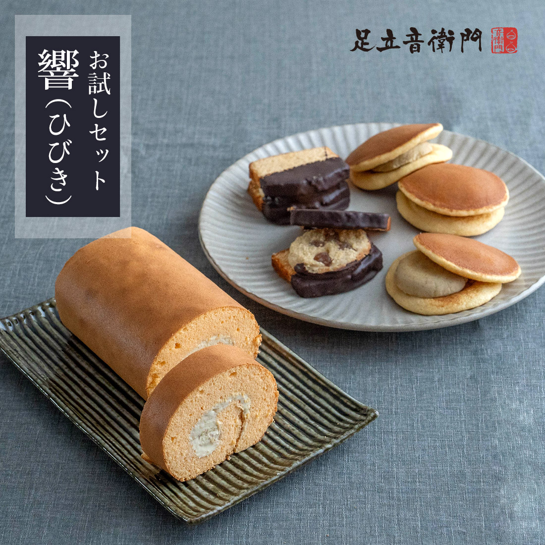 ご自宅用特集｜讃岐和三盆糖使用 仏蘭西焼菓子調進所 足立音衛門