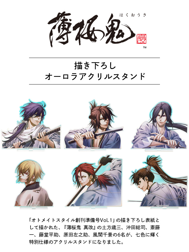 薄桜鬼 真改」オーロラアクリルフィギュア | オトメイトスタイル