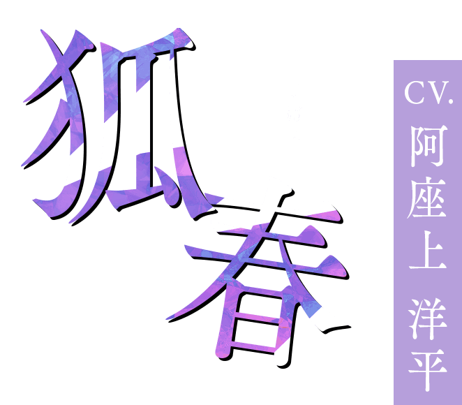 9 R.I.P. sequel (ナインリップ シークエル)｜キャラクター｜狐春