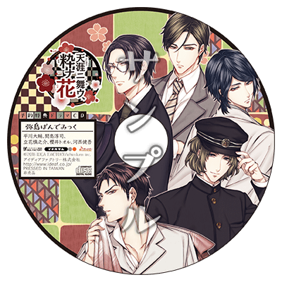 天涯ニ舞ウ、粋ナ花