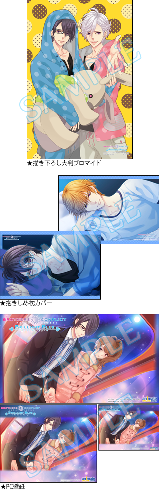 BROTHERS CONFLICT Brilliant Blue」店舗特典