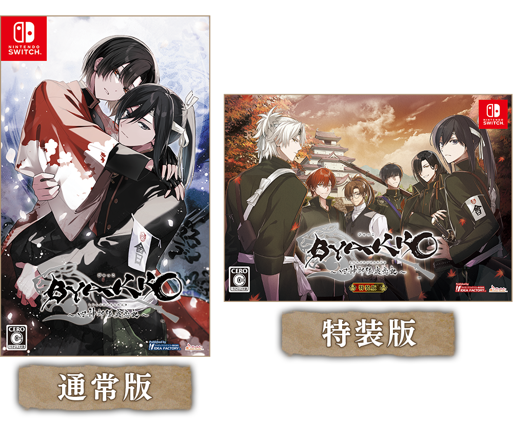 BYAKKO ～四神部隊炎恋記～