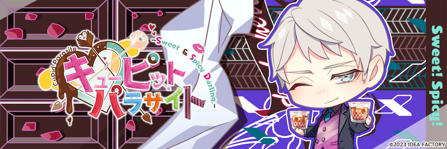 キューピット・パラサイト -Sweet & Spicy Darling.-