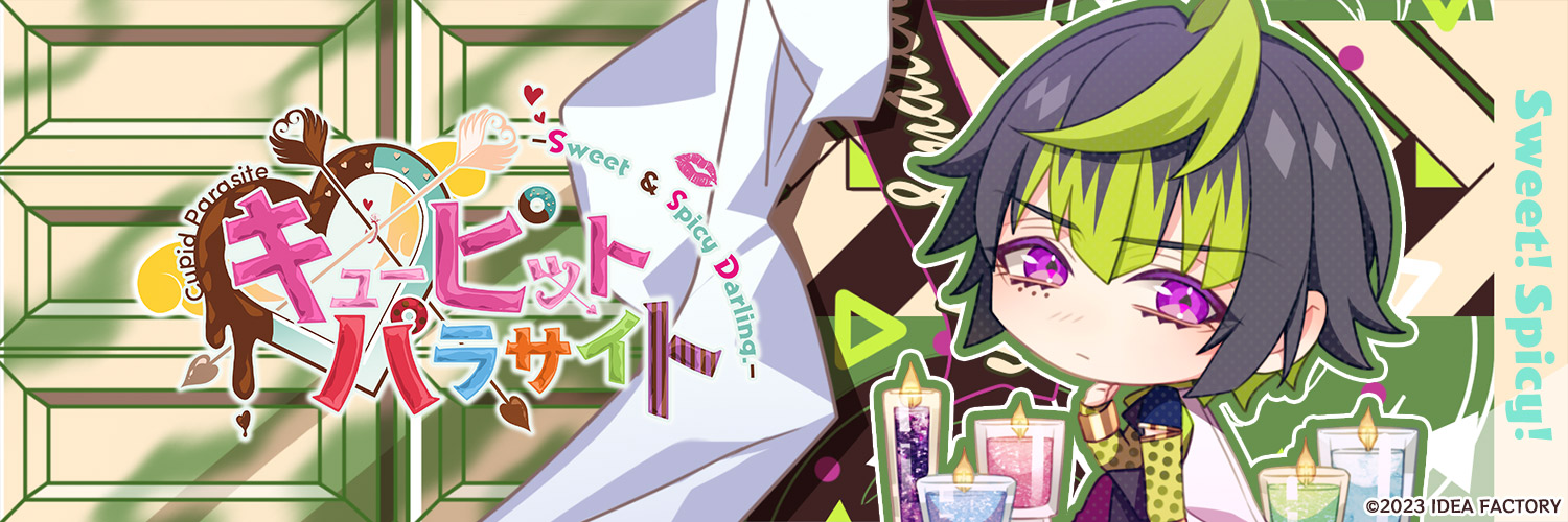 キューピット・パラサイト -Sweet & Spicy Darling.-