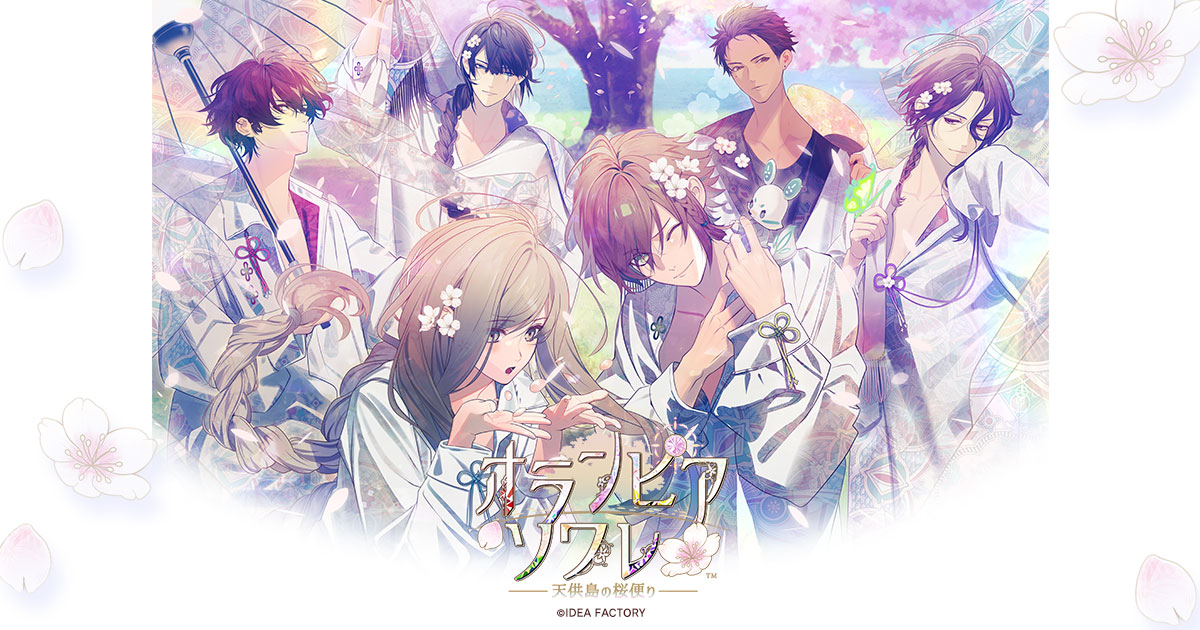 オランピアソワレ ～天供島の桜便り～