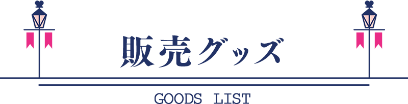 オトメイトパーティー2025