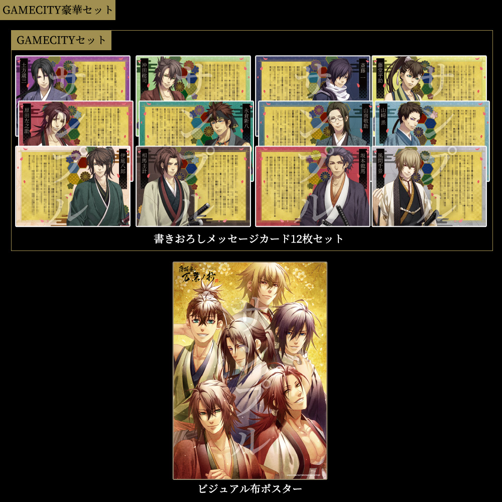 薄桜鬼 真改 万葉ノ抄