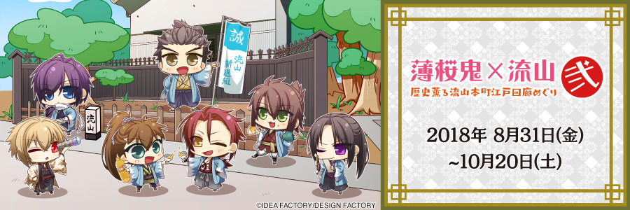 薄桜鬼シリーズ10周年記念企画特設サイト