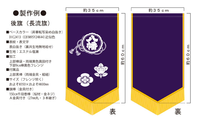 後方まとい・長琉旗・曳行旗｜まとい・ミニ纏／旗・のぼり・幕おとま屋