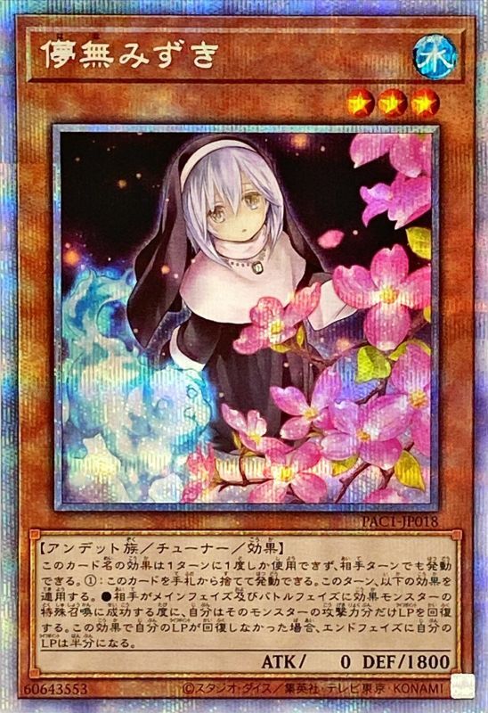 遊戯王OCG 儚無みずき（立ち絵） プリズマティックシークレット 買取