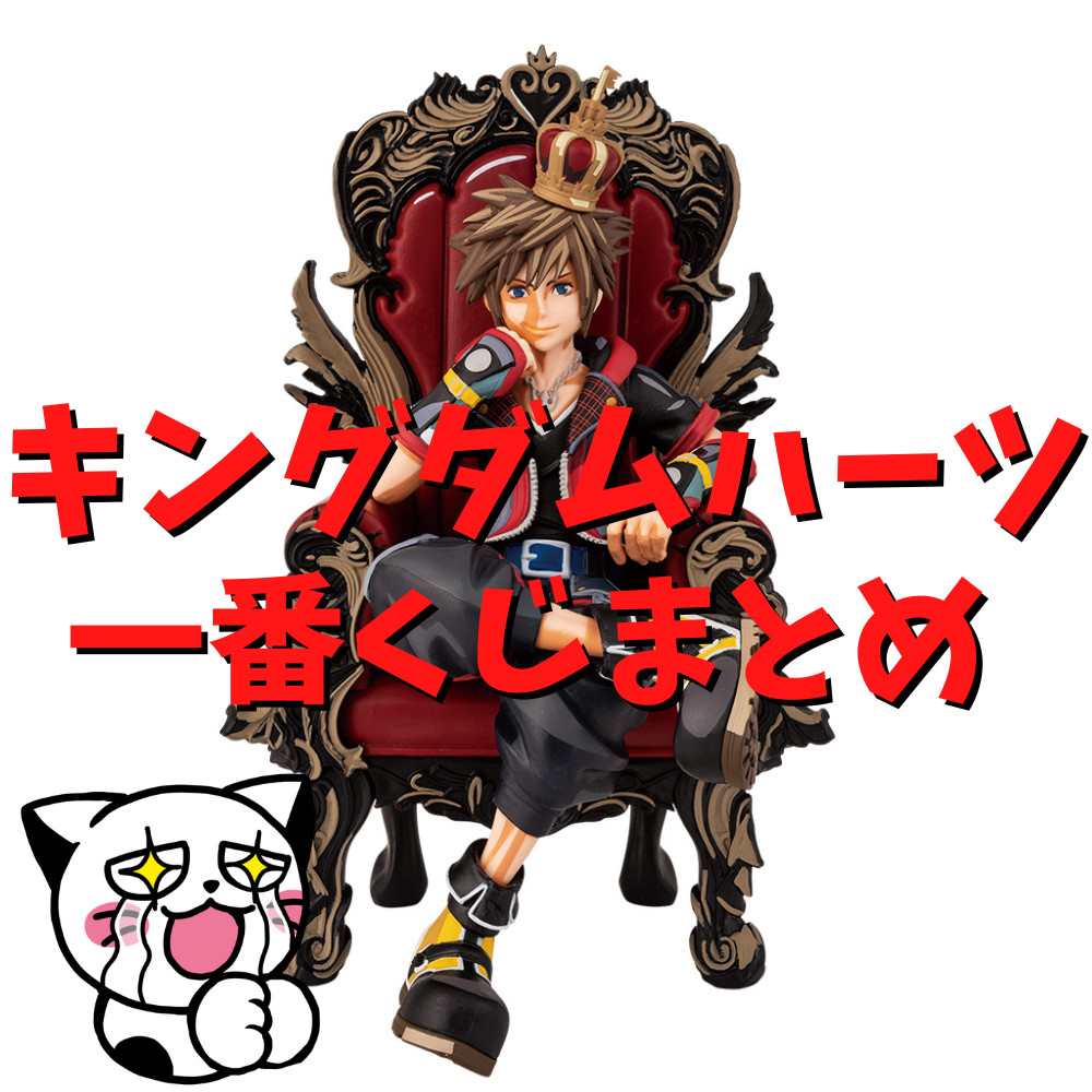 2022年】キングダムハーツ一番くじまとめ | ゲーム・フィギュア