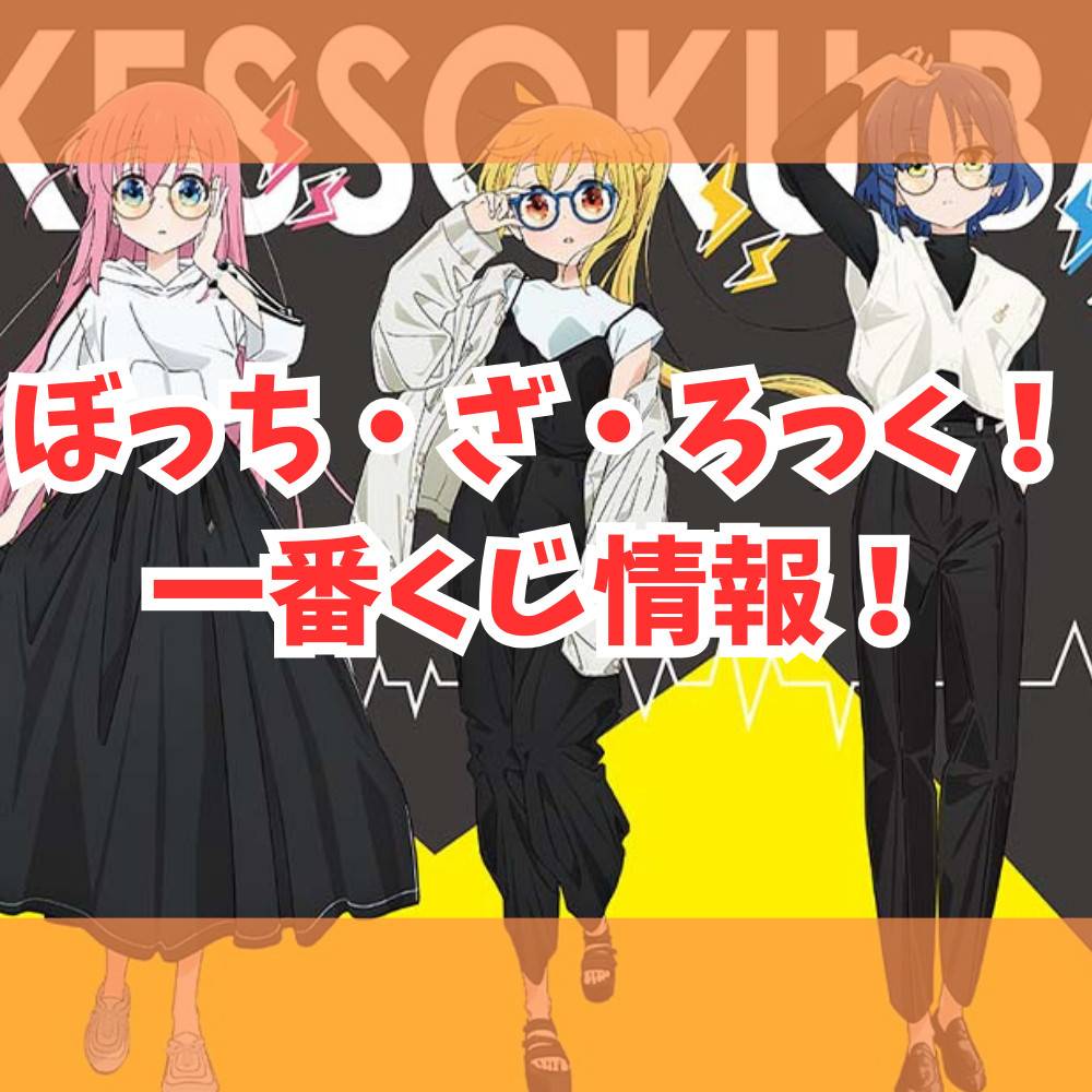 一番くじ】ぼっち・ざ・ろっく！情報まとめ | ゲーム・フィギュア