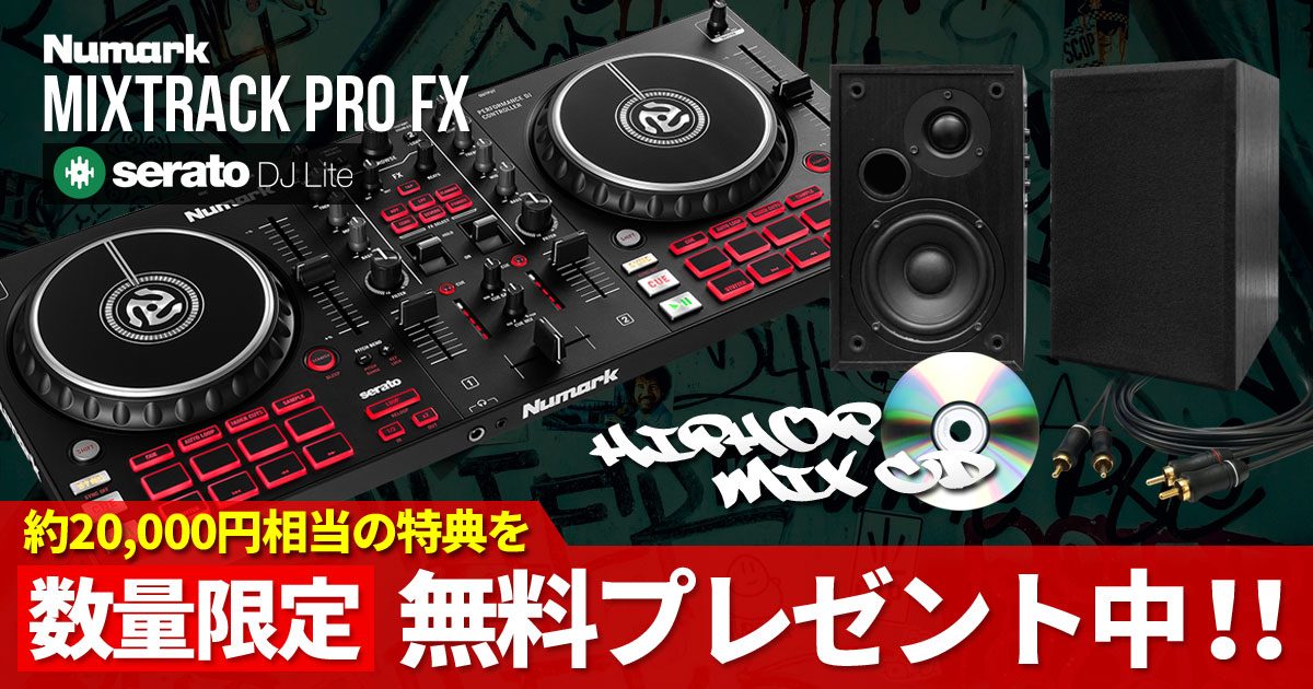 DJ始めたい方必見！限界突破！】NumarkのMIXTRACK PRO FXに人気No.1