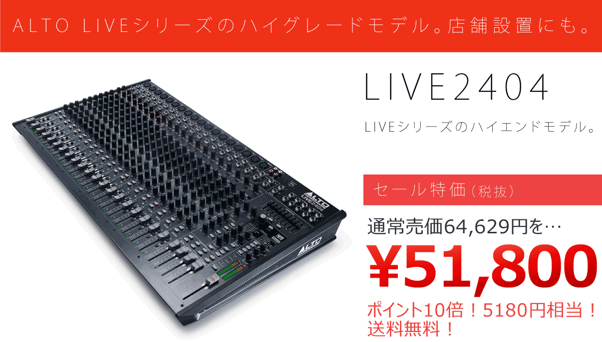 ALTO PA SALE!!】ALTO/USB搭載24チャンネル・ミキサー/LIVE2404☆PA