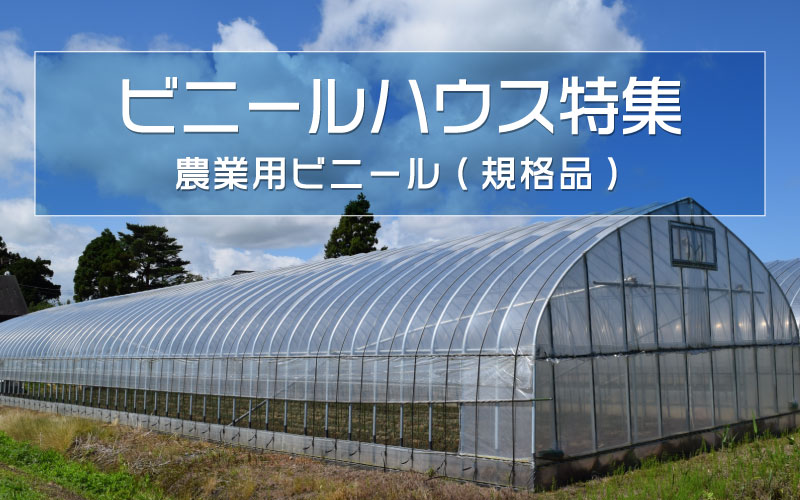 ビニールハウス特集｜農家のお店おてんとさん | 農家のお店おてんとさん