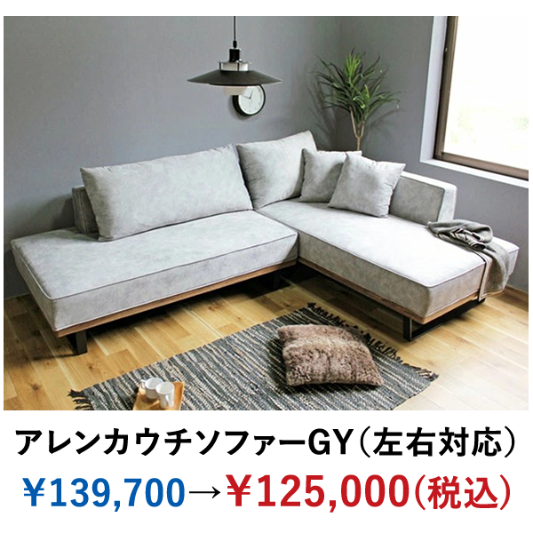 6/1 (日)～6/30 (月)】小倉店・中間店限定 “GOGO 55セール” ソファー