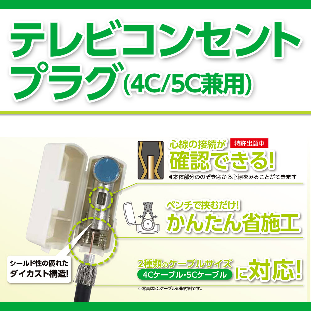 2K4K8K】テレビコンセントプラグ(4C・5C兼用) FL45CS | DXアンテナ株式