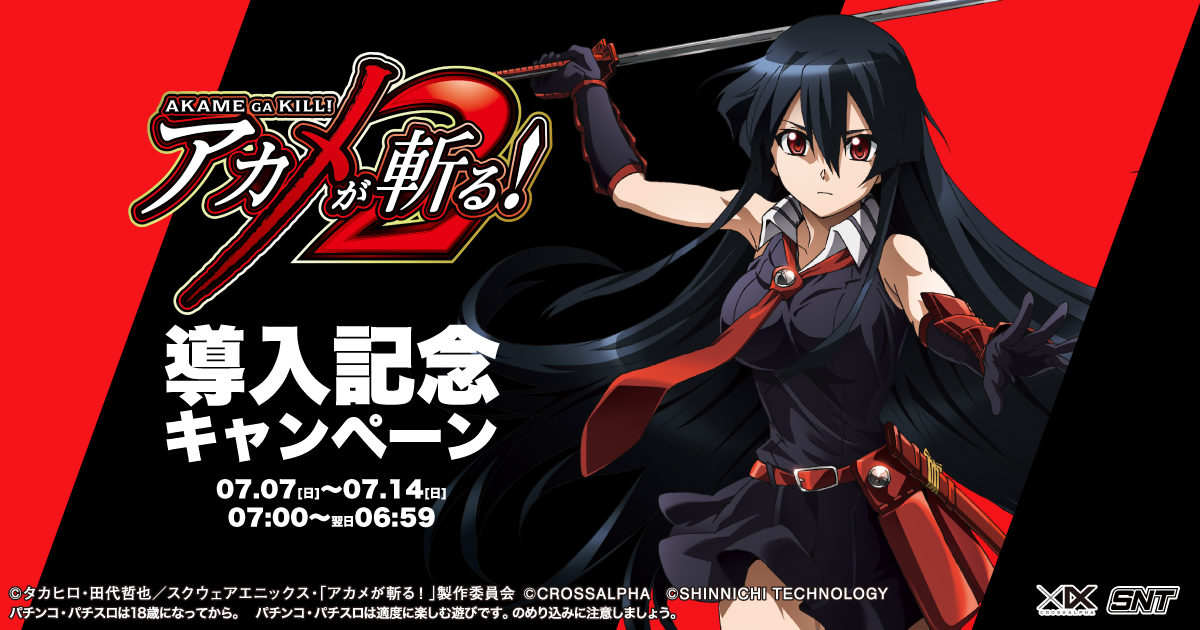 L アカメが斬る！ 2 導入記念キャンペーンサイト