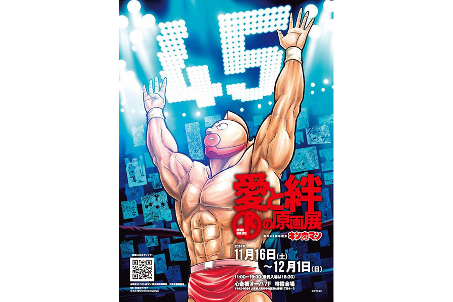 密度濃い」と反響、キン肉マン展いよいよ作者の故郷・大阪へ | Lmaga.jp