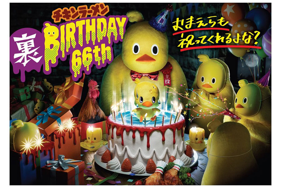 不気味な衝撃グッズ、「ひよこあにき」がチキンラーメン祝う | Lmaga.jp