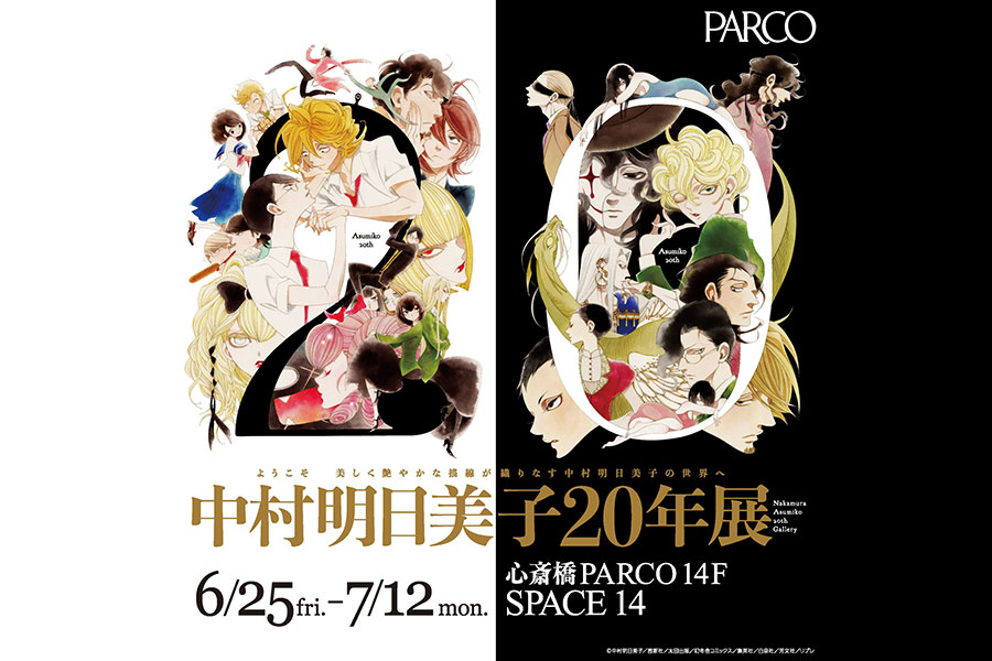 同級生』の漫画家・中村明日美子、大阪で20周年記念展 | Lmaga.jp