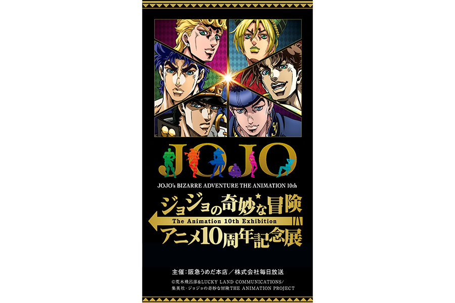 想像超える」と話題のジョジョ展、大阪でチケット抽選はじまる | Lmaga.jp