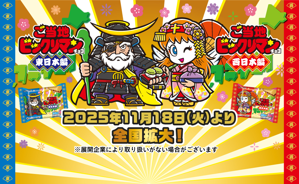 ビックリマン｜お口の恋人 ロッテ