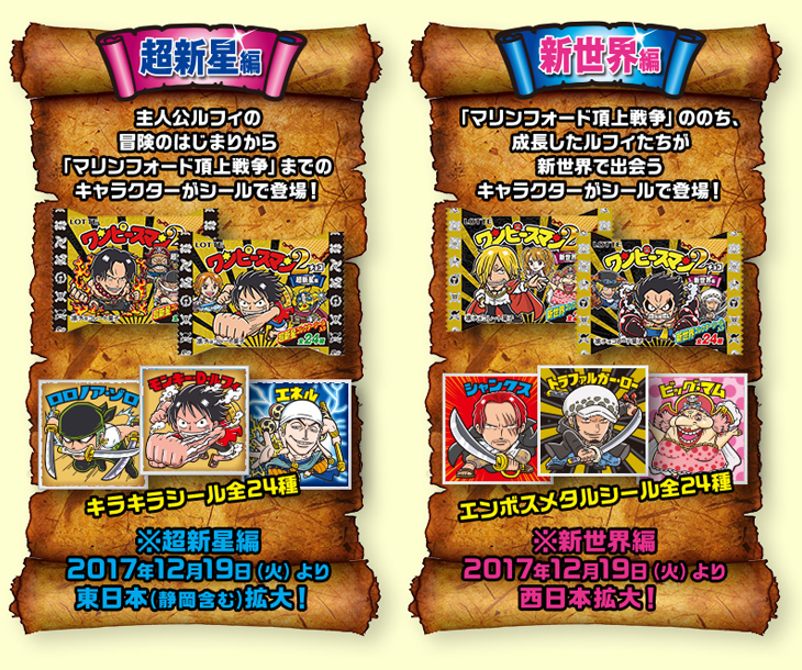 人気コラボ第2弾！「ワンピースマンチョコ2」発売だぞ！！｜お口の