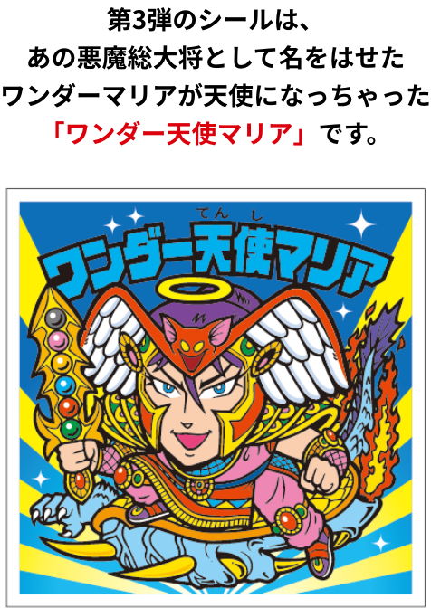 ビックリマン史上初！ロッテシティホテル限定6カ月連続月替わり