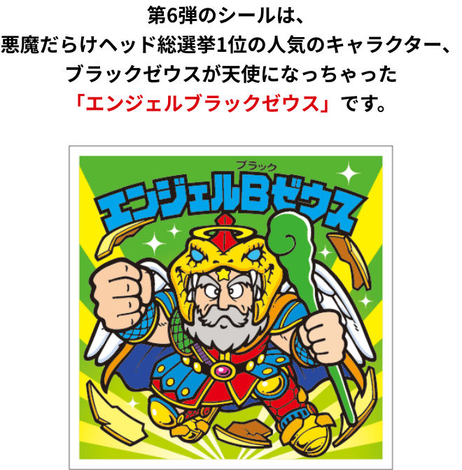 ビックリマン史上初！ロッテシティホテル限定6カ月連続月替わり