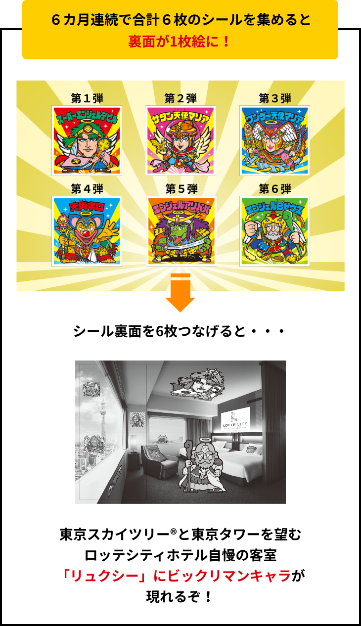 ビックリマン史上初！ロッテシティホテル限定6カ月連続月替わり