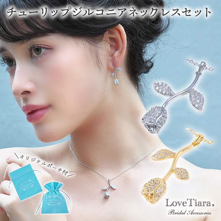 チューリップジルコニアネックレス&ピアスセット ネックレスセット