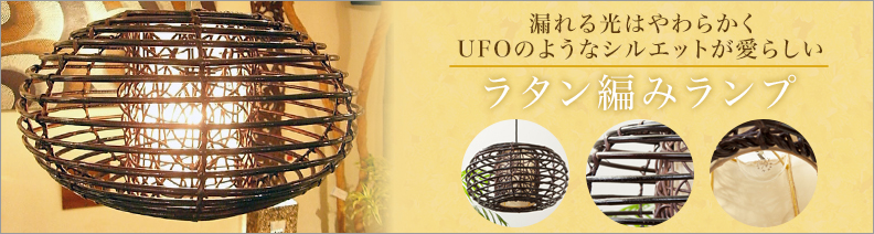 照明・ランプ 商品一覧|アジアン雑貨・バリ家具の専門店|Loop(ループ