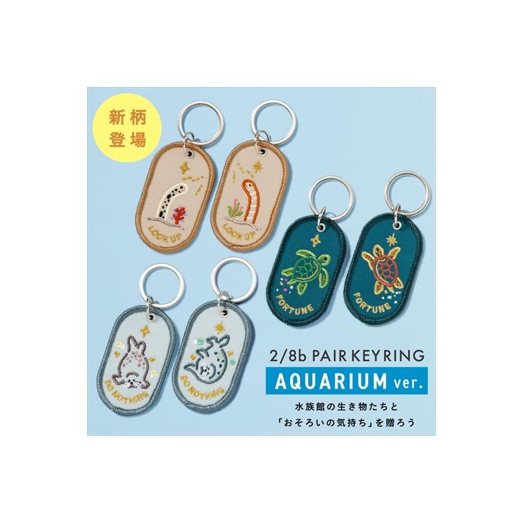 2/8bペアキーリング AQUARIUM ルックアップ(ルックアップ
