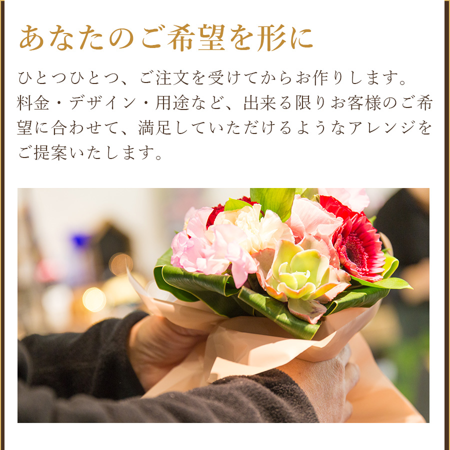 オーダーメイドの花束・アレンジメント フラワーギフト│大阪江坂の花屋