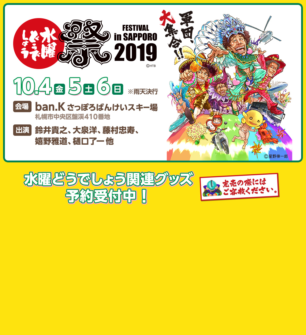 水曜どうでしょう祭2019｜ローソン