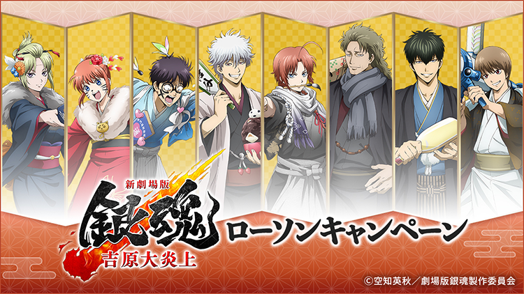 新劇場版 銀魂 -吉原大炎上-』 オリジナルグッズ｜ローソン