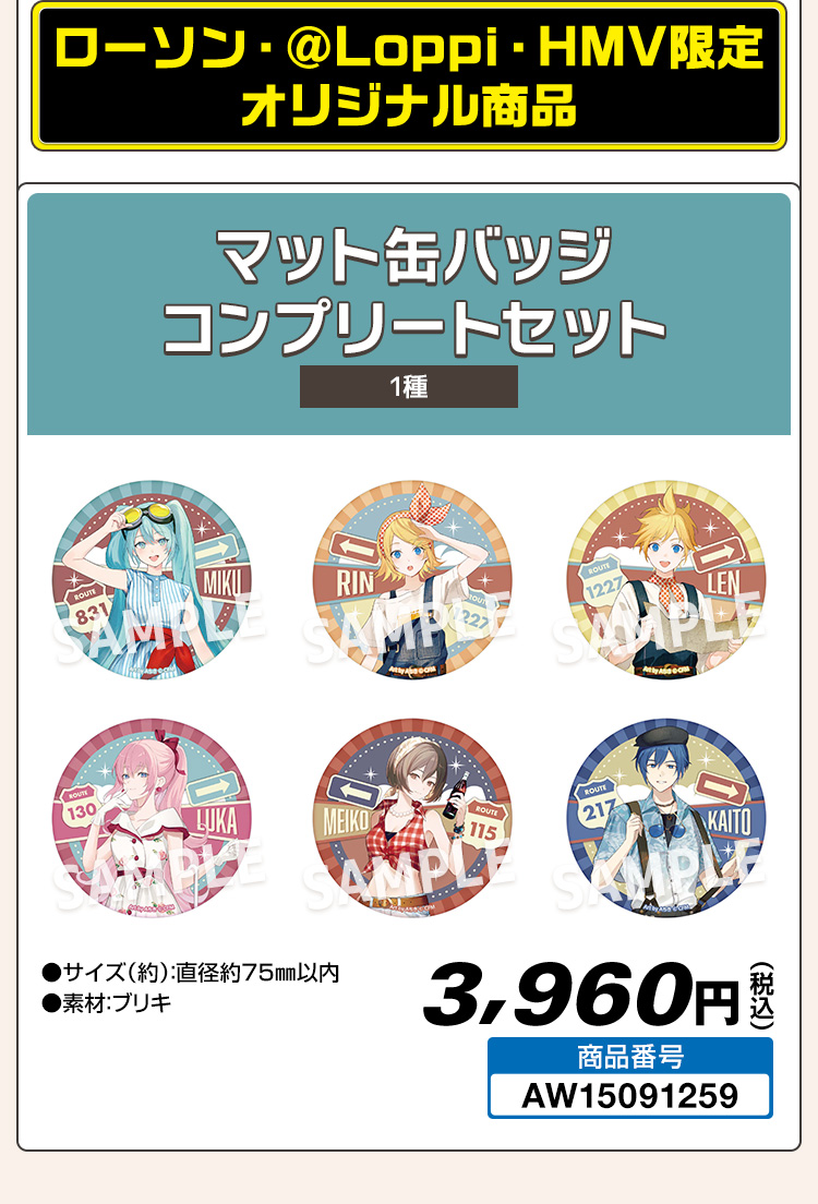 初音ミクLAWSONキャンペーン @Loppi・HMV&BOOKS online限定グッズ
