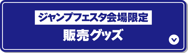 ジャンプフェスタ2026 オリジナルグッズ｜ローソン