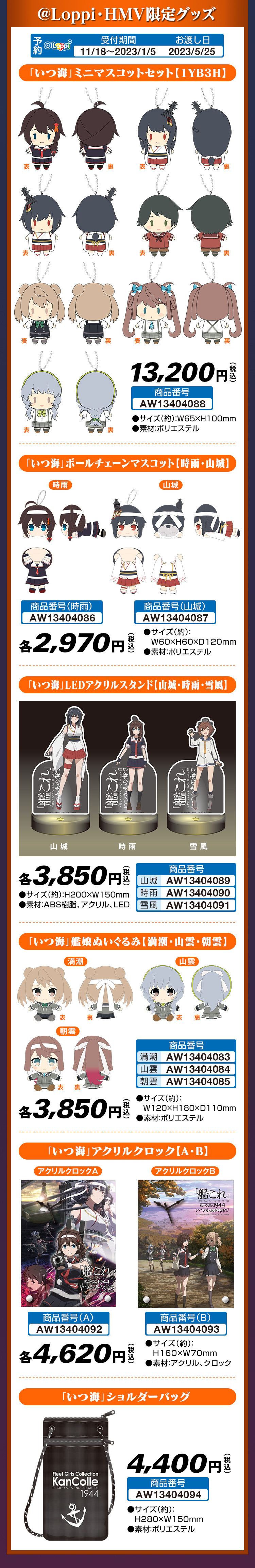 艦これ』ローソンオリジナルグッズ登場！＠Loppi・HMV限定グッズ