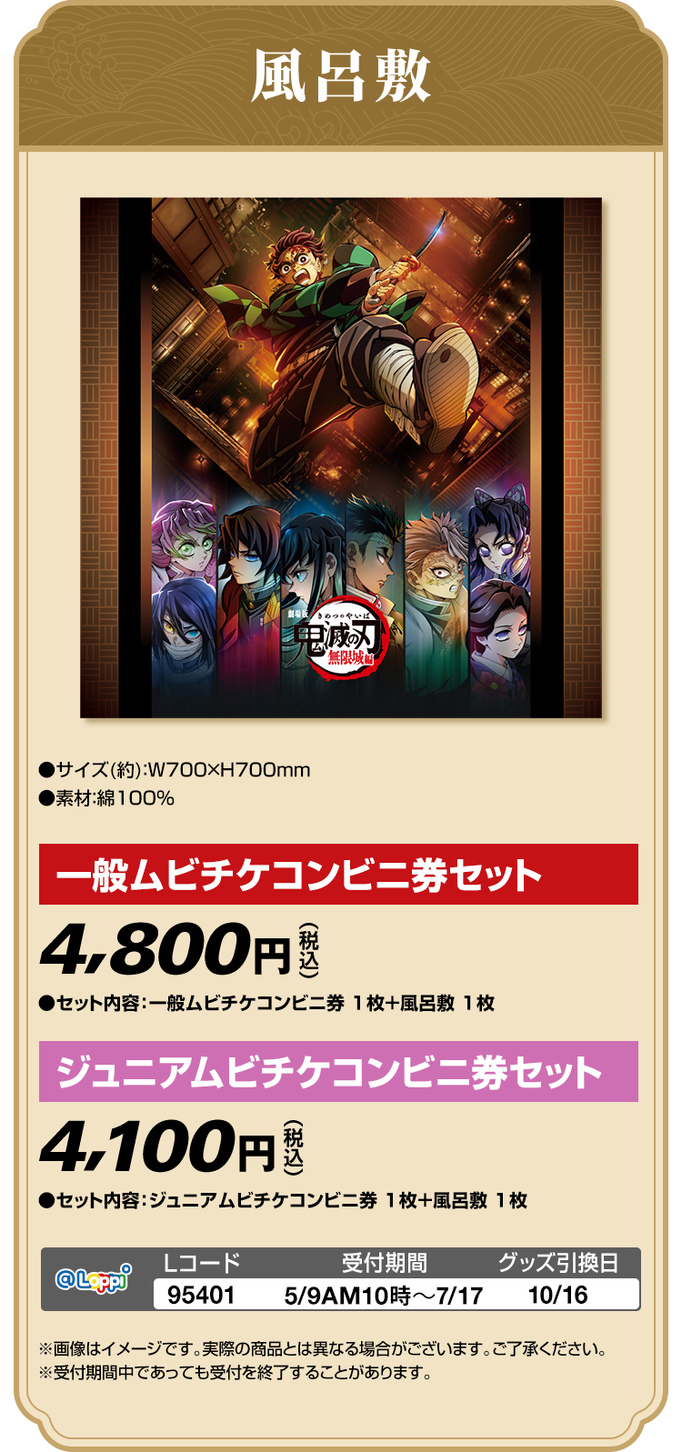 劇場版「鬼滅の刃」 無限城編 第一章 @Loppi限定オリジナルグッズ付
