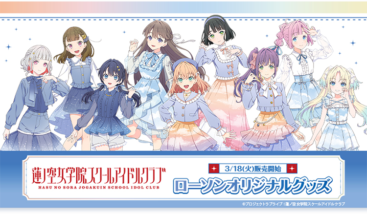 ラブライブ！蓮ノ空女学院スクールアイドルクラブ ローソンオリジナル