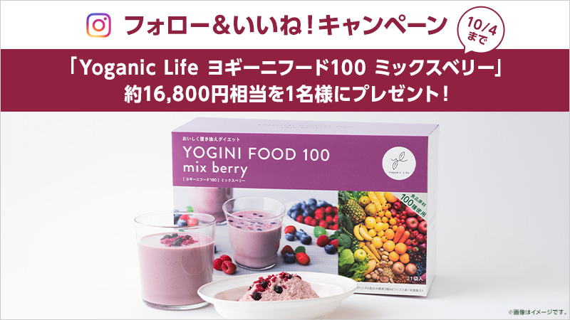 Instagramで「Yoganic Life ヨギーニフード100 ミックスベリー」を
