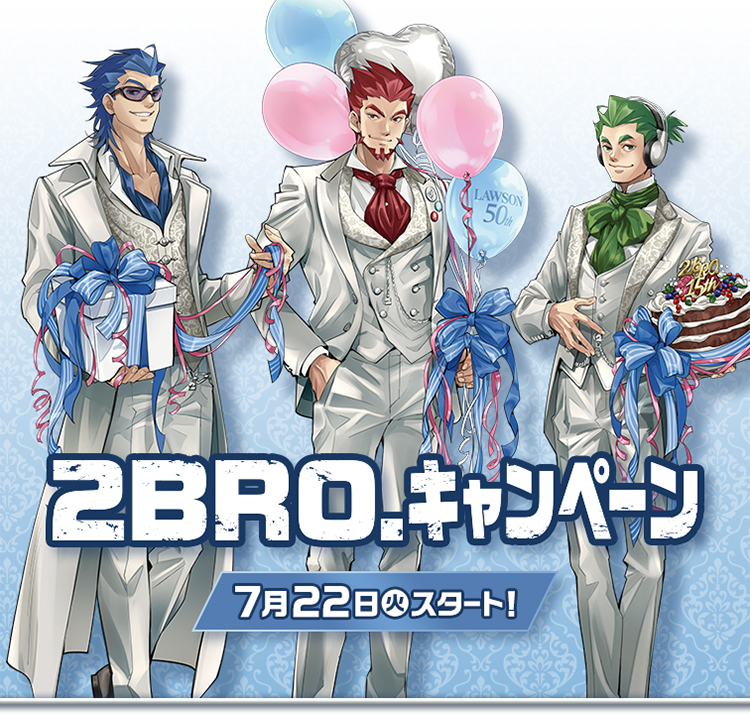 数量限定！オリジナルグッズ 店頭販売｜2BRO. キャンペーン｜ローソン
