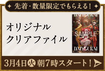 オリジナルミニポスター・クリアシートがもらえる！｜「大妖怪